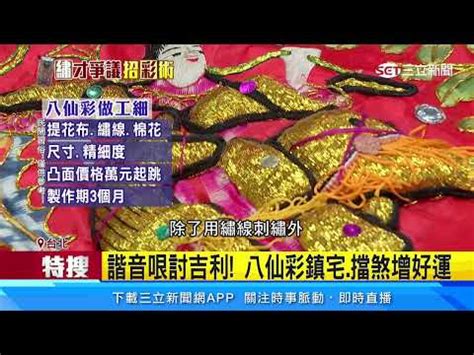 入宅一定要掛八仙彩嗎|為何專家都建議入宅要掛八仙彩？